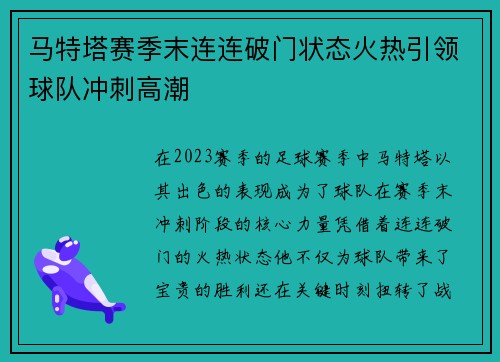 马特塔赛季末连连破门状态火热引领球队冲刺高潮 马特塔赛季末连连破门状态火热引领球队冲刺高潮