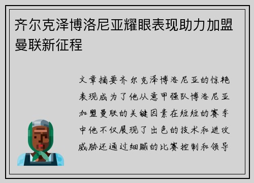 齐尔克泽博洛尼亚耀眼表现助力加盟曼联新征程 齐尔克泽博洛尼亚耀眼表现助力加盟曼联新征程
