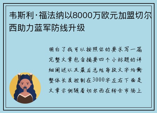韦斯利·福法纳以8000万欧元加盟切尔西助力蓝军防线升级