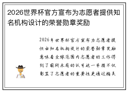 2026世界杯官方宣布为志愿者提供知名机构设计的荣誉勋章奖励