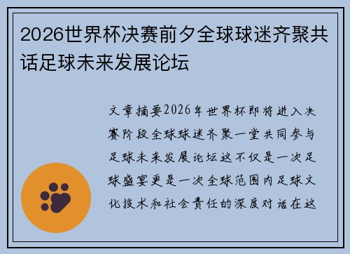 2026世界杯决赛前夕全球球迷齐聚共话足球未来发展论坛