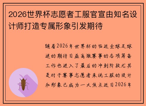 2026世界杯志愿者工服官宣由知名设计师打造专属形象引发期待