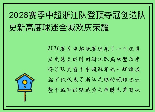 2026赛季中超浙江队登顶夺冠创造队史新高度球迷全城欢庆荣耀 2026赛季中超浙江队登顶夺冠创造队史新高度球迷全城欢庆荣耀