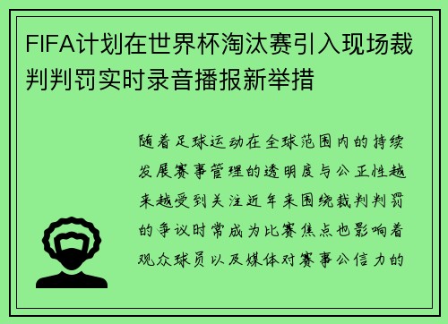FIFA计划在世界杯淘汰赛引入现场裁判判罚实时录音播报新举措 FIFA计划在世界杯淘汰赛引入现场裁判判罚实时录音播报新举措