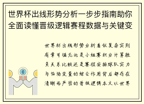 世界杯出线形势分析一步步指南助你全面读懂晋级逻辑赛程数据与关键变量