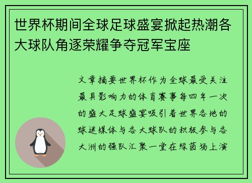世界杯期间全球足球盛宴掀起热潮各大球队角逐荣耀争夺冠军宝座 世界杯期间全球足球盛宴掀起热潮各大球队角逐荣耀争夺冠军宝座