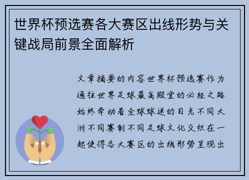 世界杯预选赛各大赛区出线形势与关键战局前景全面解析 世界杯预选赛各大赛区出线形势与关键战局前景全面解析