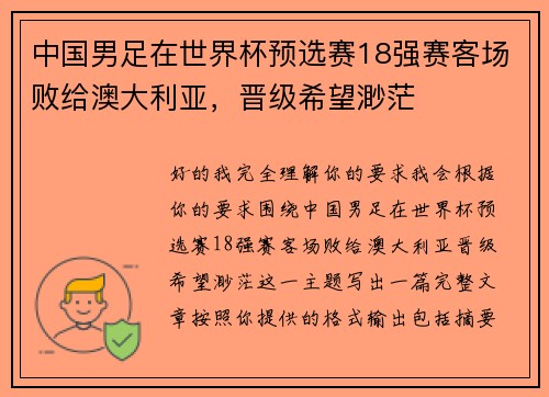 中国男足在世界杯预选赛18强赛客场败给澳大利亚,晋级希望渺茫 中国男足在世界杯预选赛18强赛客场败给澳大利亚,晋级希望渺茫