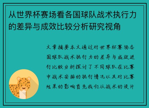 从世界杯赛场看各国球队战术执行力的差异与成效比较分析研究视角 从世界杯赛场看各国球队战术执行力的差异与成效比较分析研究视角
