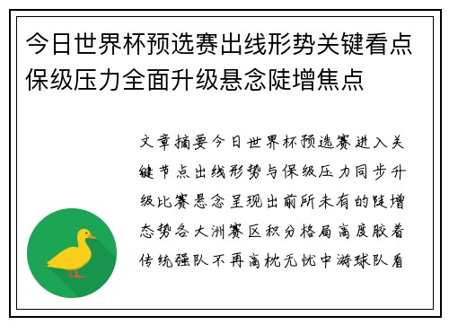 今日世界杯预选赛出线形势关键看点保级压力全面升级悬念陡增焦点 今日世界杯预选赛出线形势关键看点保级压力全面升级悬念陡增焦点