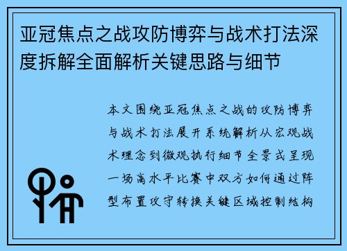 亚冠焦点之战攻防博弈与战术打法深度拆解全面解析关键思路与细节 亚冠焦点之战攻防博弈与战术打法深度拆解全面解析关键思路与细节