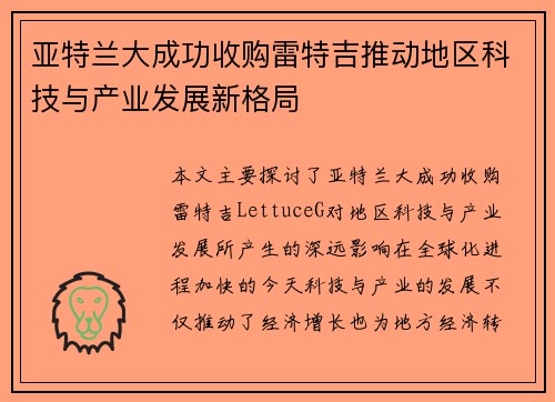 亚特兰大成功收购雷特吉推动地区科技与产业发展新格局 亚特兰大成功收购雷特吉推动地区科技与产业发展新格局