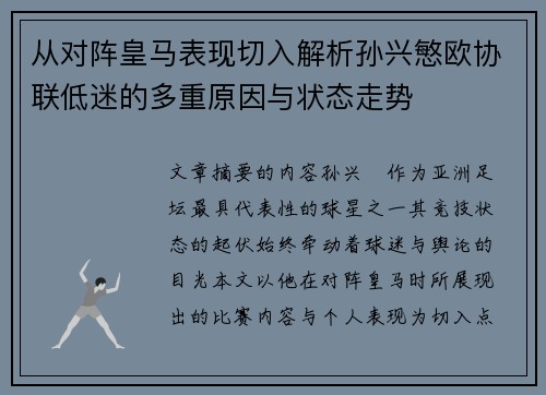 从对阵皇马表现切入解析孙兴慜欧协联低迷的多重原因与状态走势 从对阵皇马表现切入解析孙兴慜欧协联低迷的多重原因与状态走势