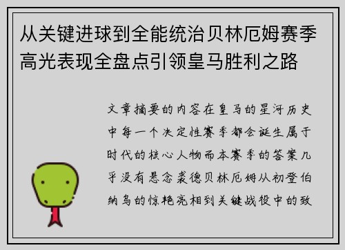 从关键进球到全能统治贝林厄姆赛季高光表现全盘点引领皇马胜利之路