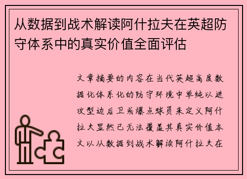 从数据到战术解读阿什拉夫在英超防守体系中的真实价值全面评估 从数据到战术解读阿什拉夫在英超防守体系中的真实价值全面评估