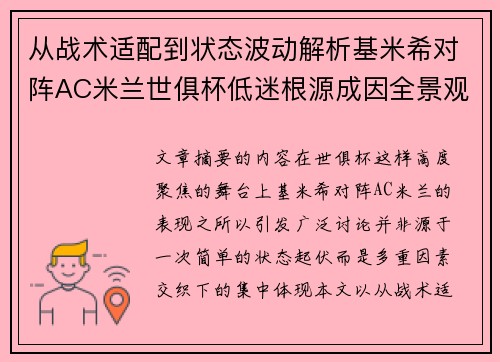 从战术适配到状态波动解析基米希对阵AC米兰世俱杯低迷根源成因全景观察 从战术适配到状态波动解析基米希对阵AC米兰世俱杯低迷根源成因全景观察