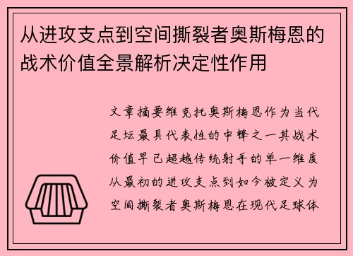 从进攻支点到空间撕裂者奥斯梅恩的战术价值全景解析决定性作用