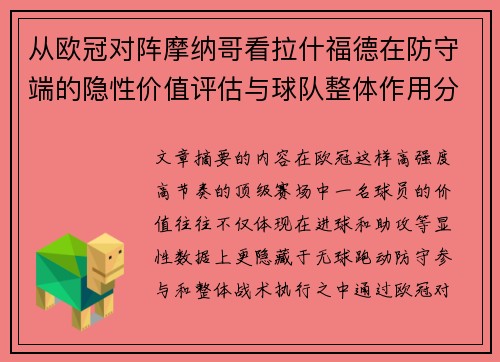 从欧冠对阵摩纳哥看拉什福德在防守端的隐性价值评估与球队整体作用分析