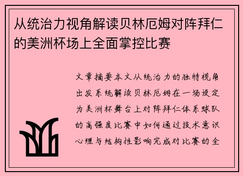 从统治力视角解读贝林厄姆对阵拜仁的美洲杯场上全面掌控比赛