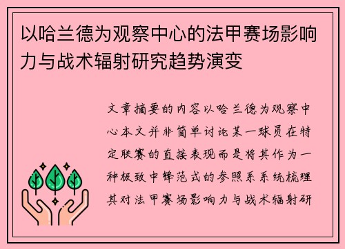 以哈兰德为观察中心的法甲赛场影响力与战术辐射研究趋势演变