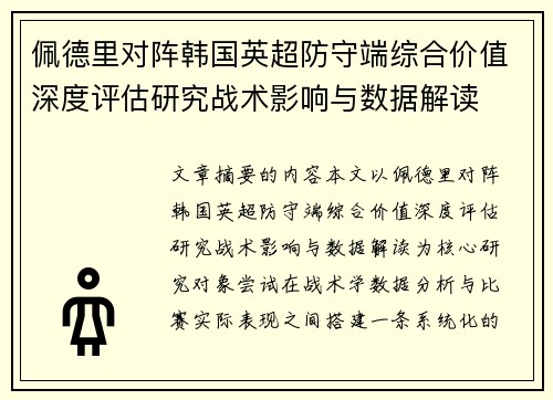 佩德里对阵韩国英超防守端综合价值深度评估研究战术影响与数据解读
