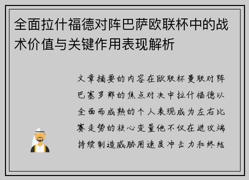 全面拉什福德对阵巴萨欧联杯中的战术价值与关键作用表现解析