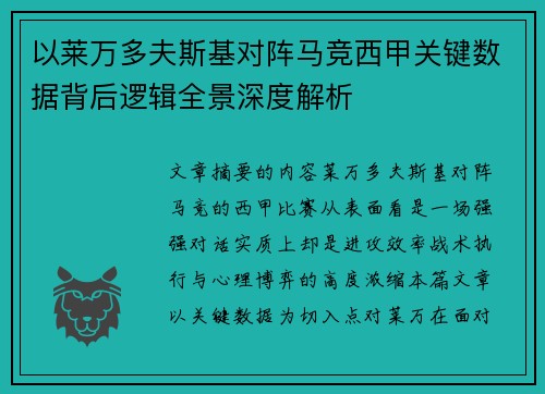 以莱万多夫斯基对阵马竞西甲关键数据背后逻辑全景深度解析 以莱万多夫斯基对阵马竞西甲关键数据背后逻辑全景深度解析