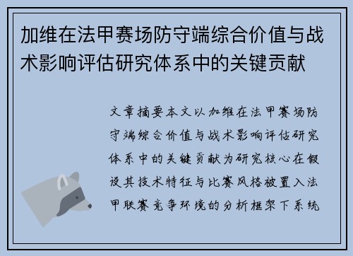 加维在法甲赛场防守端综合价值与战术影响评估研究体系中的关键贡献