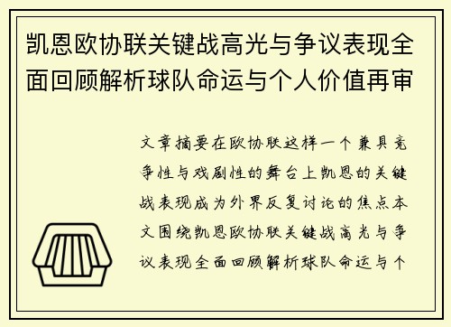 凯恩欧协联关键战高光与争议表现全面回顾解析球队命运与个人价值再审视 凯恩欧协联关键战高光与争议表现全面回顾解析球队命运与个人价值再审视