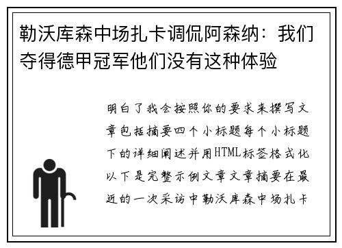 勒沃库森中场扎卡调侃阿森纳：我们夺得德甲冠军他们没有这种体验