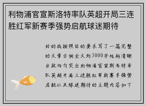 利物浦官宣斯洛特率队英超开局三连胜红军新赛季强势启航球迷期待 利物浦官宣斯洛特率队英超开局三连胜红军新赛季强势启航球迷期待
