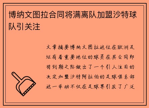 博纳文图拉合同将满离队加盟沙特球队引关注