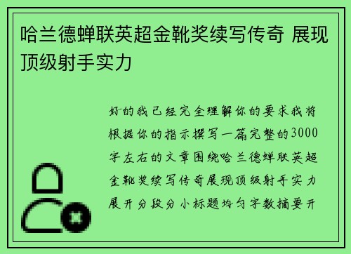 哈兰德蝉联英超金靴奖续写传奇 展现顶级射手实力