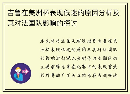 吉鲁在美洲杯表现低迷的原因分析及其对法国队影响的探讨