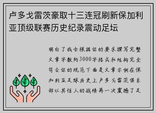 卢多戈雷茨豪取十三连冠刷新保加利亚顶级联赛历史纪录震动足坛