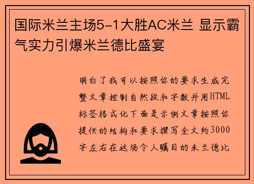 国际米兰主场5-1大胜AC米兰 显示霸气实力引爆米兰德比盛宴
