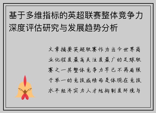 基于多维指标的英超联赛整体竞争力深度评估研究与发展趋势分析 基于多维指标的英超联赛整体竞争力深度评估研究与发展趋势分析