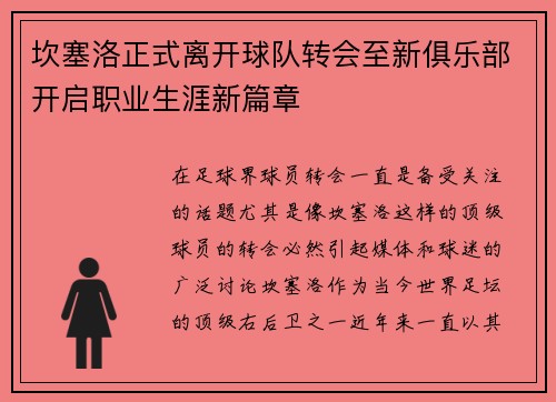 坎塞洛正式离开球队转会至新俱乐部开启职业生涯新篇章