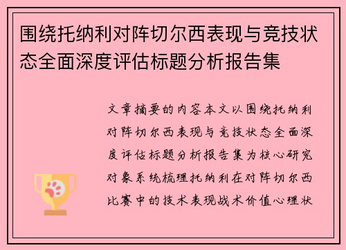 围绕托纳利对阵切尔西表现与竞技状态全面深度评估标题分析报告集 围绕托纳利对阵切尔西表现与竞技状态全面深度评估标题分析报告集