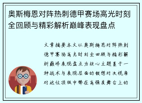 奥斯梅恩对阵热刺德甲赛场高光时刻全回顾与精彩解析巅峰表现盘点