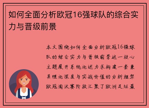 如何全面分析欧冠16强球队的综合实力与晋级前景