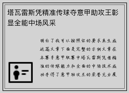 塔瓦雷斯凭精准传球夺意甲助攻王彰显全能中场风采