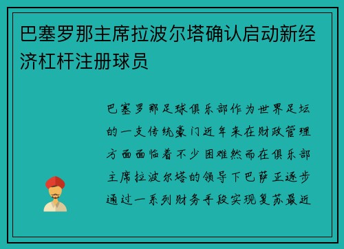 巴塞罗那主席拉波尔塔确认启动新经济杠杆注册球员 巴塞罗那主席拉波尔塔确认启动新经济杠杆注册球员