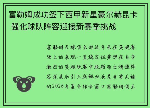 富勒姆成功签下西甲新星豪尔赫昆卡 强化球队阵容迎接新赛季挑战