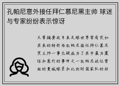 孔帕尼意外接任拜仁慕尼黑主帅 球迷与专家纷纷表示惊讶