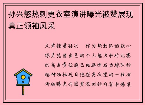 孙兴慜热刺更衣室演讲曝光被赞展现真正领袖风采