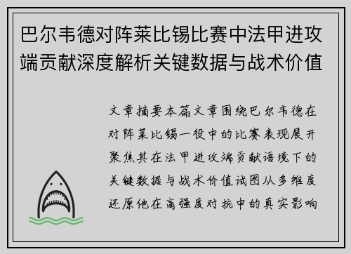 巴尔韦德对阵莱比锡比赛中法甲进攻端贡献深度解析关键数据与战术价值