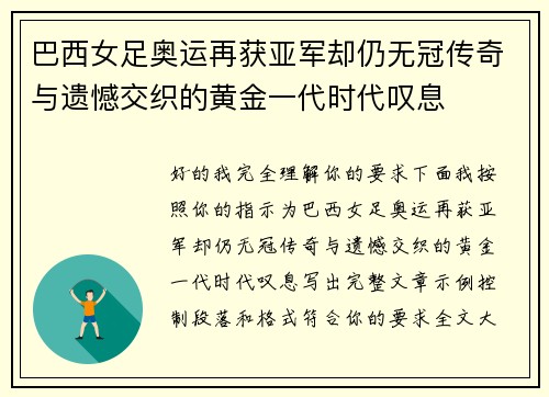 巴西女足奥运再获亚军却仍无冠传奇与遗憾交织的黄金一代时代叹息