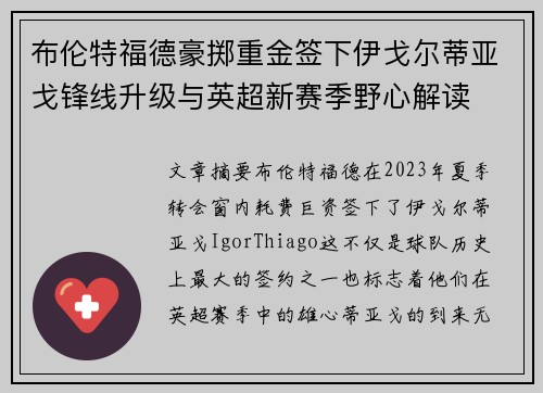 布伦特福德豪掷重金签下伊戈尔蒂亚戈锋线升级与英超新赛季野心解读