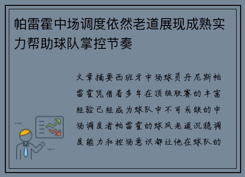 帕雷霍中场调度依然老道展现成熟实力帮助球队掌控节奏 帕雷霍中场调度依然老道展现成熟实力帮助球队掌控节奏